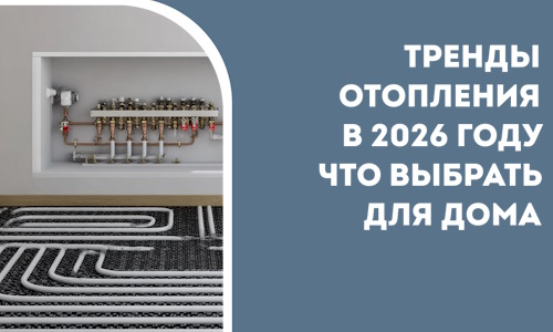 Тренды отопления в 2026 году что выбрать для дома в Орске